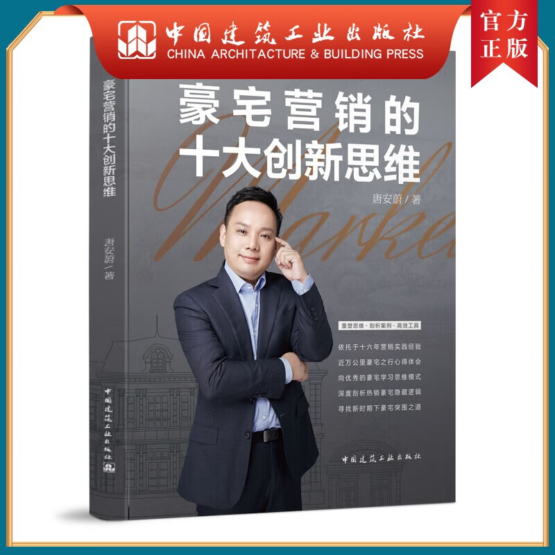 建工社正版 豪宅营销的十大创新思维 唐安蔚 中国建筑工业出版社