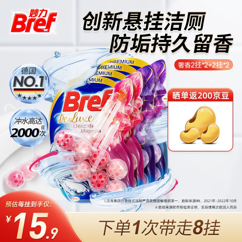 妙力（Bref）汉高进口多效魔力洁厕球 马桶悬挂奢香款  除菌防垢去味持久留香 幽谷木兰2挂*2+月光茉莉2挂*2