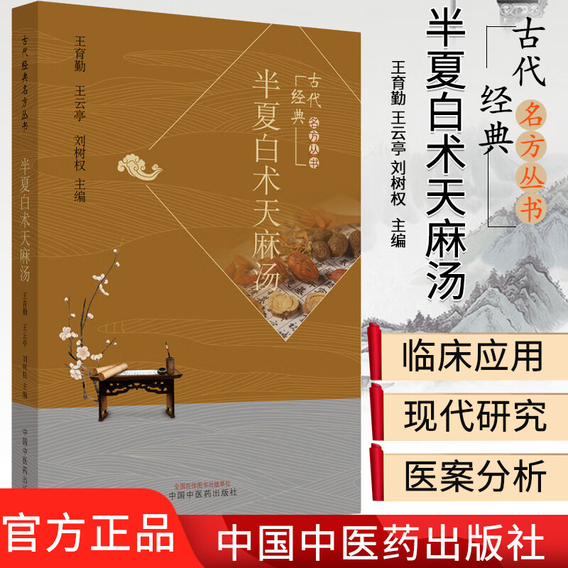 半夏白术天麻汤 古代经典名方丛书经典  王育勤 王云亭 刘树权 主编