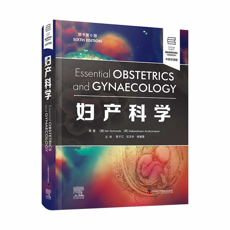 妇产科学(原书第6版·中英双语)
