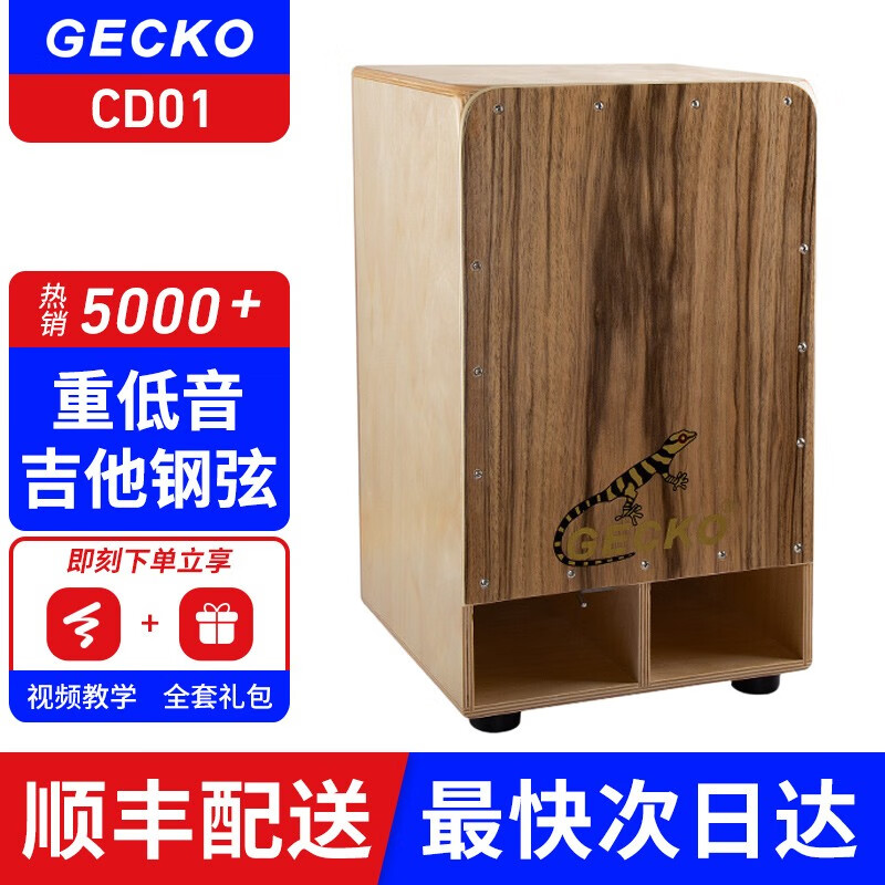 【GECKO旗舰店】Cajon卡洪鼓壁虎箱鼓打击木箱手拍鼓坐鼓方卡宏鼓简单乐器鼓 CD01 重低音（吉他钢弦）