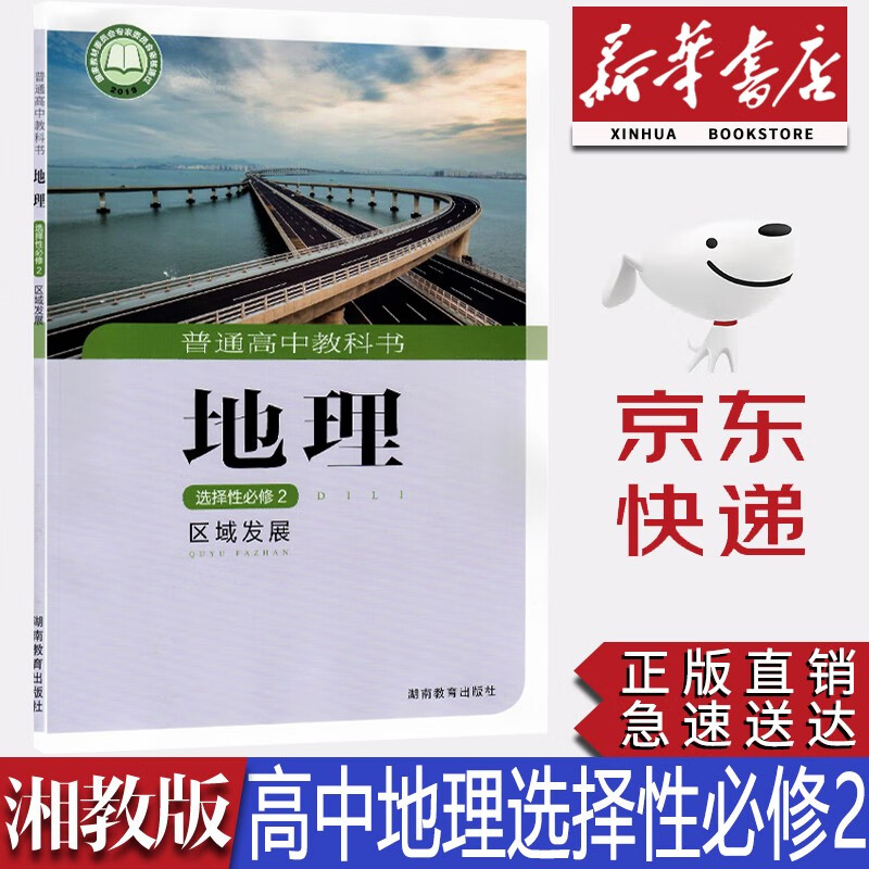 【新华书店正版】2023新版现货湖南湘教版高中地理选择性必修第二册教科书湘教版高中地理选修二2课本湘教版地理选修二教材湖南教育出版社