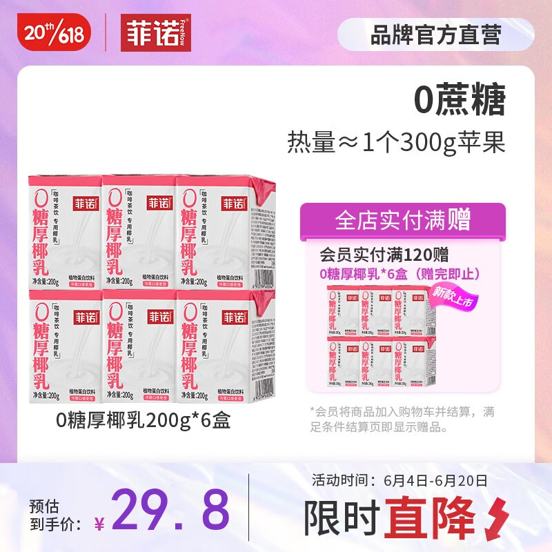 【官方旗舰店】菲诺  0糖版厚椰乳  【建议调饮】200g*6盒