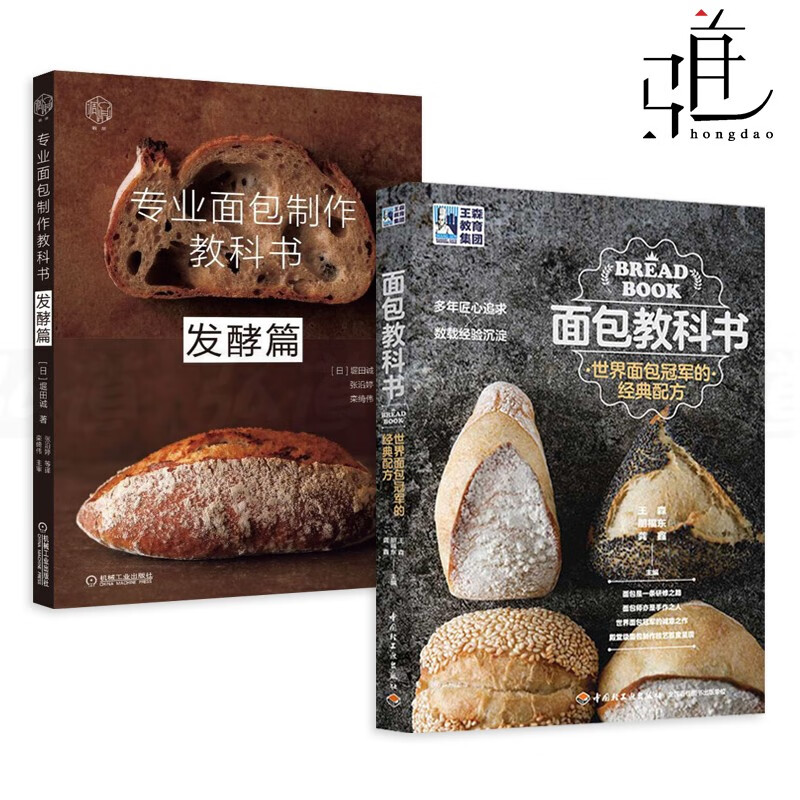 2本 专业面包制作教科书-+面包教科书-世界面包冠军的经典配方 面包店开店流程指南 面包制作教程书籍
