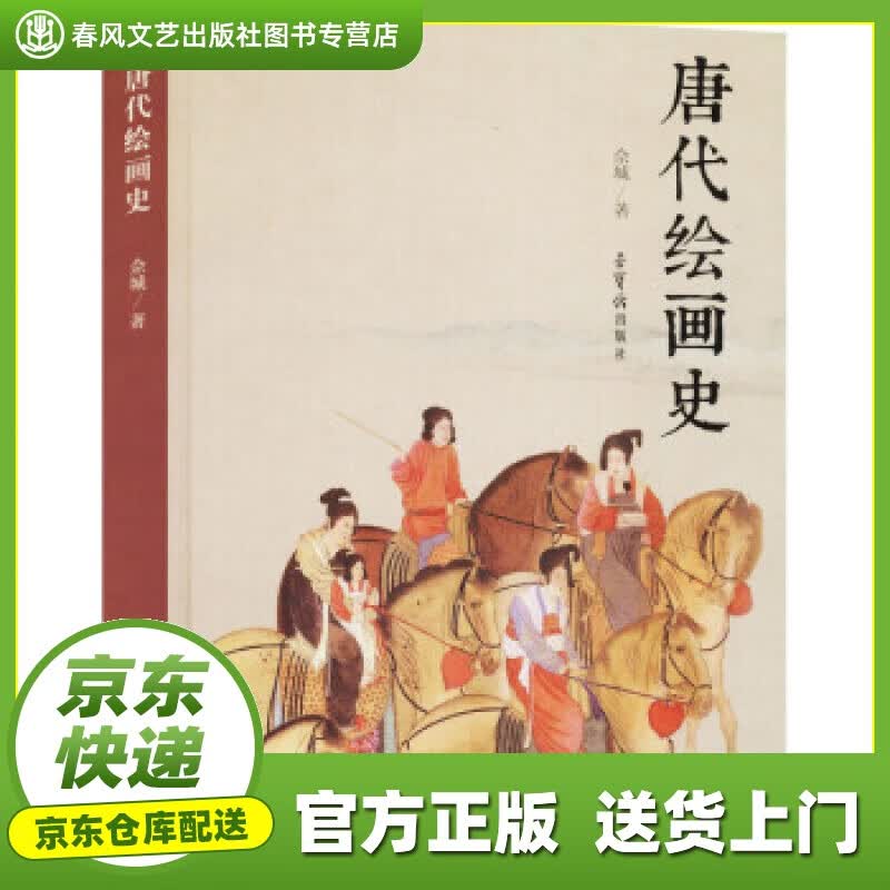 【正版图书 京东配送】唐代绘画史 佘城 著 荣宝斋出版社 9787500322535