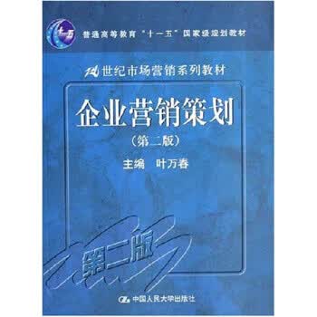企业营销策划 叶万春 编 9787300082325【正版图书】