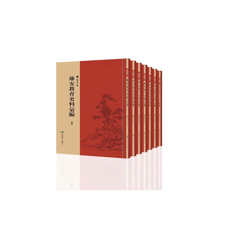 【成都采薇阁出品】雄安教育史料汇编
