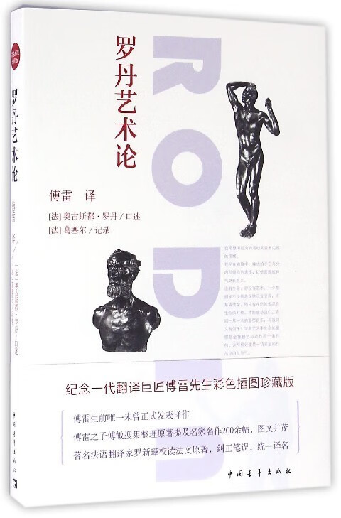 罗丹艺术论【正版图书】