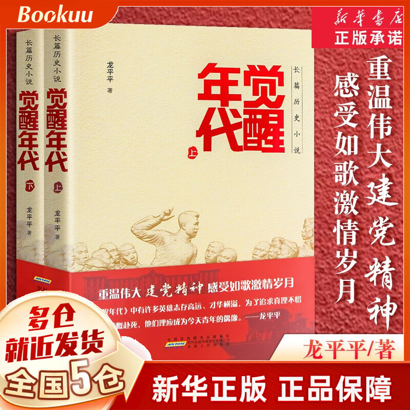 【现货速发】觉醒年代 龙平平 2021中国好书 新书