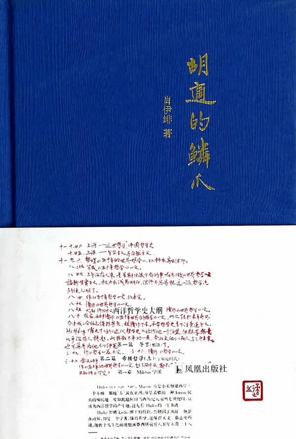 【新华书店】胡适的鳞爪 肖伊绯 凤凰出版社