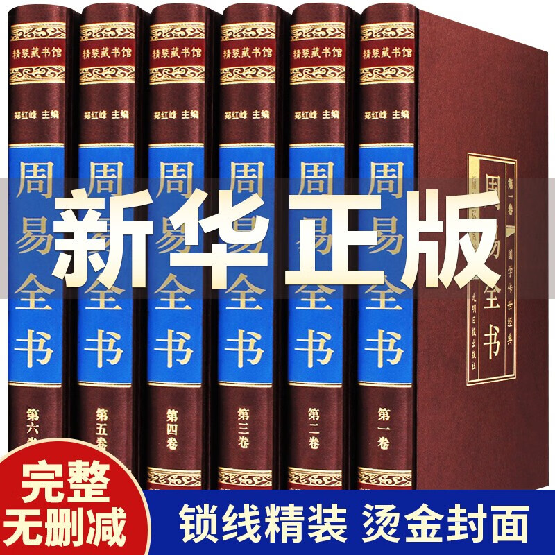 【豪华精装珍藏版】周易易经全书正版图解原著原版全注全译白话文全集易经奥秘风水学入门书算卦玄学八卦书籍正版包邮