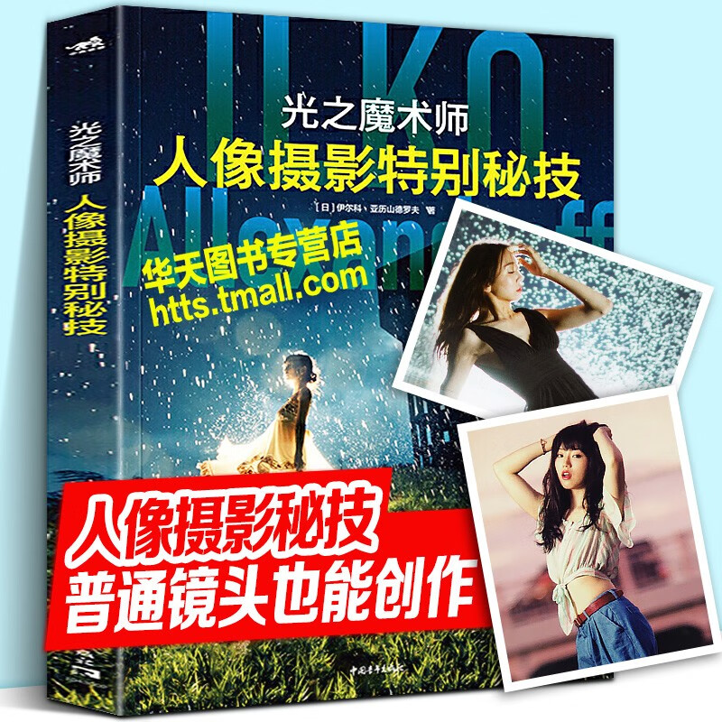 光之魔术师 人像摄影特别秘技 相机闪光灯镜头光线自然光人像摄影色彩摄影RAW图像人像拍摄光影色彩搭配