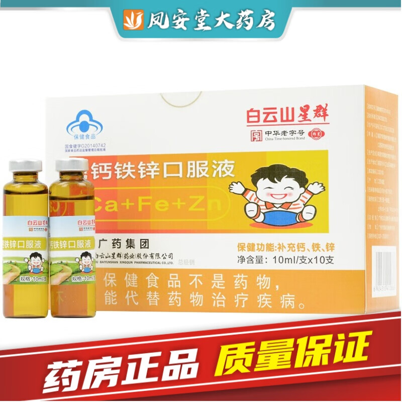 白云山星群 采森牌 小玥玥牌钙铁锌口服液 10ml*10支/盒 补钙铁锌口服