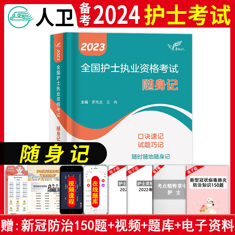 2024护士证执业资格轻松过 全国护士执业资格考试人卫版护士冲刺跑人卫护士轻松过历年真题模拟试卷考前冲刺模拟试卷2023人卫版护士随身记轻松过护资资料刷题真题套装搭配丁震护士资格考试2023军医版 人