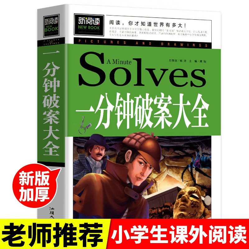 可怕现象的惊人真相 青少版新阅读 彩色图文本正版书籍畅销书青少年读物小学生课外读物儿童文学故事名师推荐 一分钟破案大全