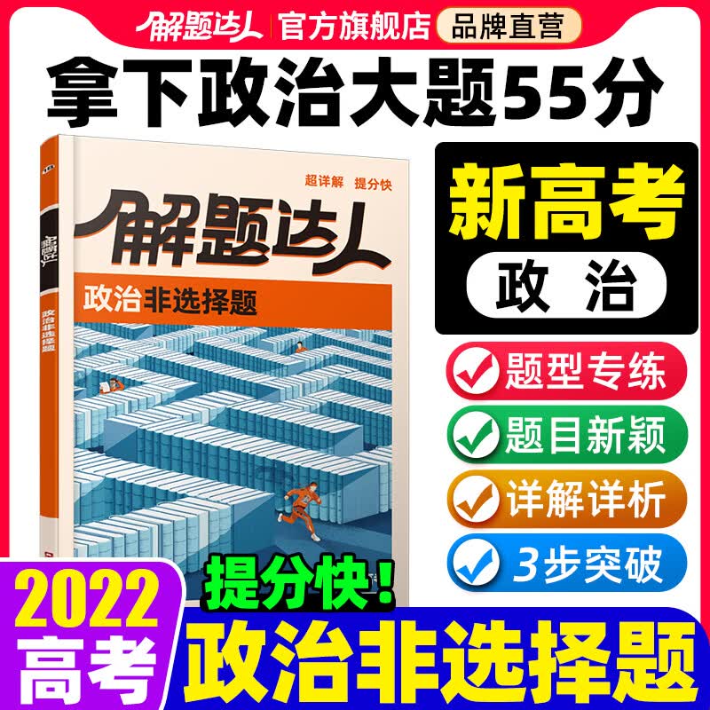 【新高考政治】解题达人2022新高考政治非选择大题专题训练题型强化必刷复习资料模拟真题试卷腾远教育旗舰店