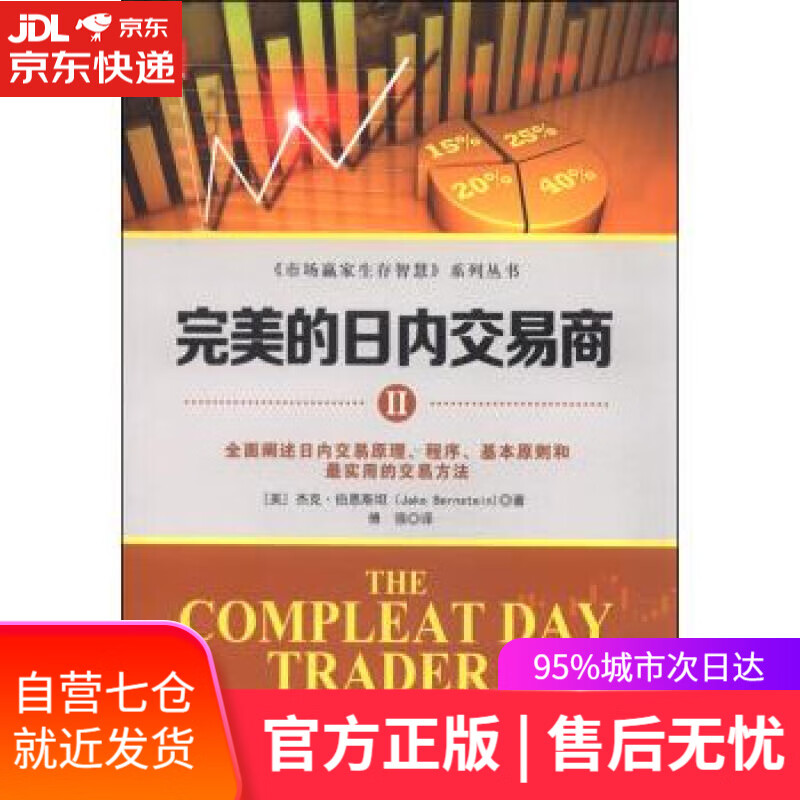 【新华书店】完美的日内交易商-II 杰克.伯恩斯坦 广东经济出版社,广东省出版集团
