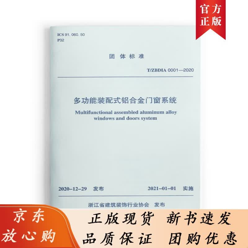 多功能装配式铝合金门窗系统T/ZBDIA 0001—2020