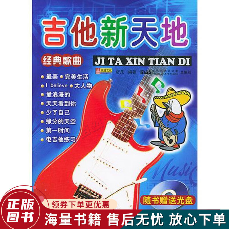 吉他新天地——经典歌曲