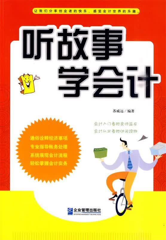 听故事 学会计