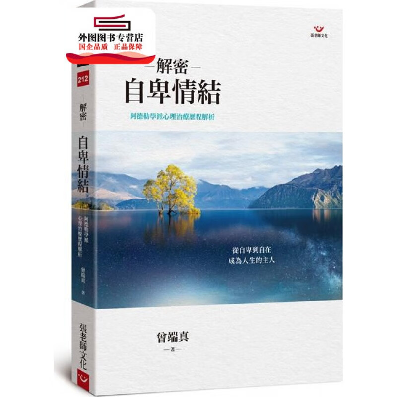 现货【外图台版】解密自卑情结：阿德勒学派心理治疗历程解析 / 曾端真 张老师文化