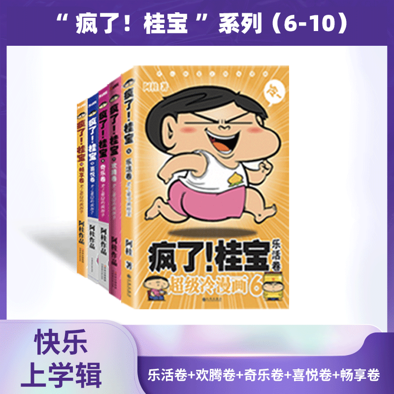 疯了！桂宝系列（6-10）快乐上学辑：乐活卷+欢腾卷+奇乐卷+喜悦卷+畅享卷