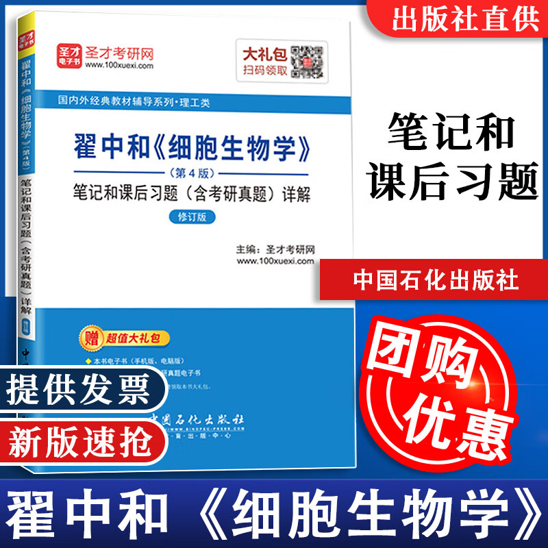 【现货速发】翟中和细胞生物学第4版四版笔记和课后习题含考研真题详解修订版 赠送电子资料配高教社教材 全新正版 圣才考研理工类辅导书教材书中国石化出版社