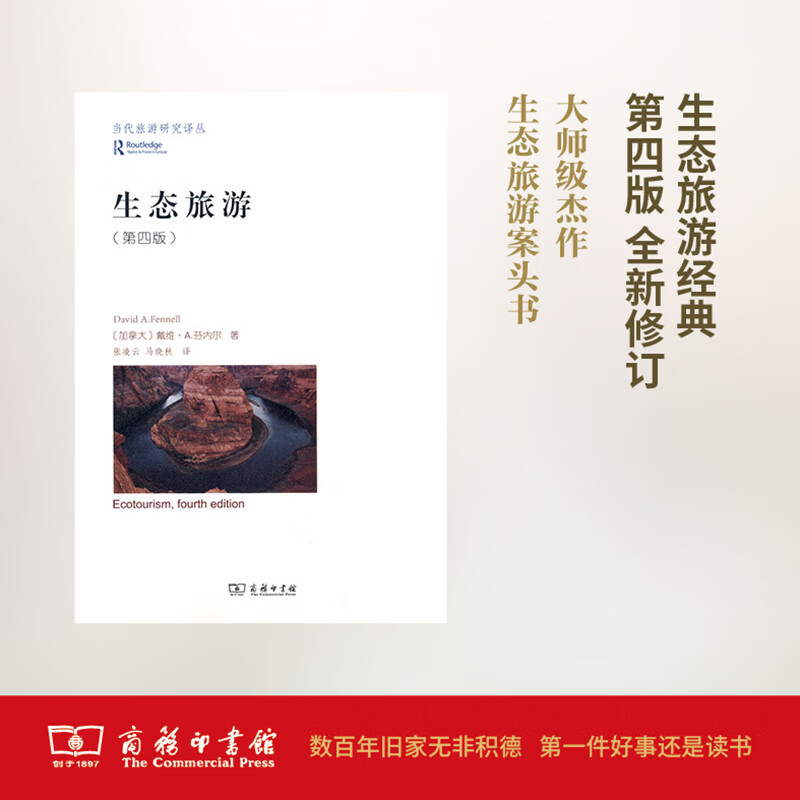 生态旅游(第4版) (加)戴维·A.芬内尔(David A.Fennell) ；张凌云,马晓秋 译 书籍
