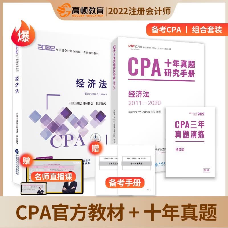 备考2023CPA注册会计师2022教材考试辅导 经济法十年真题试卷+官方教材 高顿教育