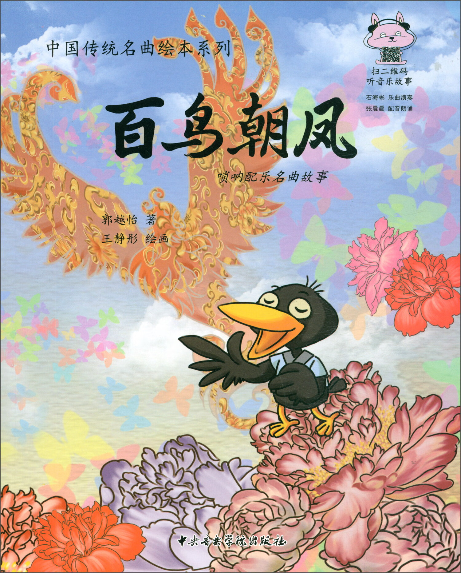 百鸟朝凤 唢呐配乐名曲故事【正版好书】