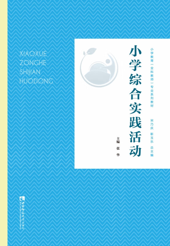 【正版现货】小学综合实践活动