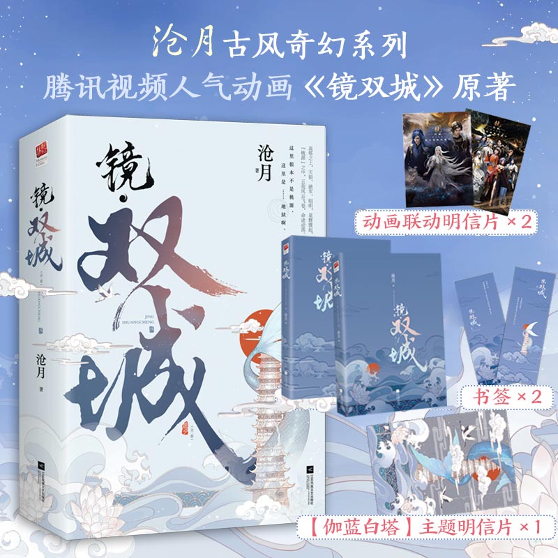 镜 双城(全二册)(沧月古风奇幻系列,腾讯动画《镜双城》原著)