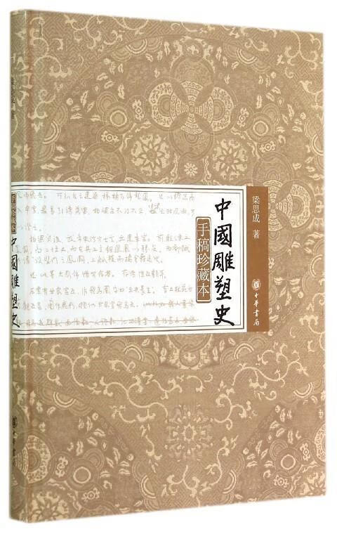 中国雕塑史 梁思成, 胡木清【正版书】