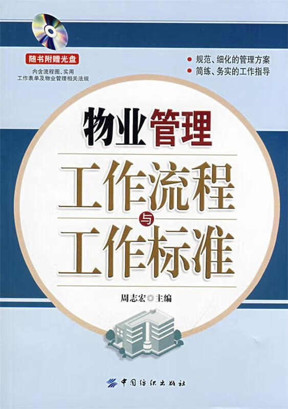 物业管理工作流程与工作标准 周志宏 主编【正版书】