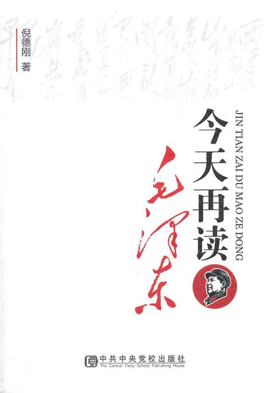 今天再读毛泽东 倪德刚【正版书】