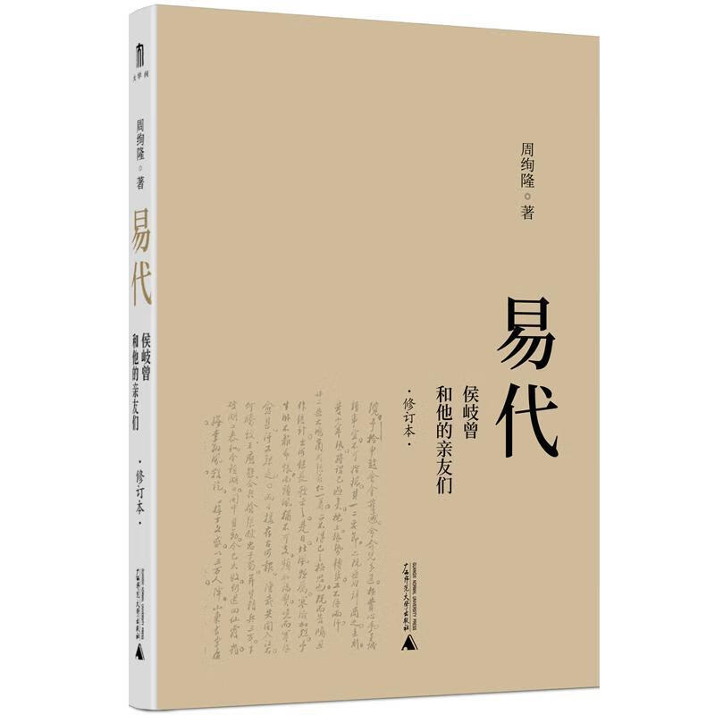 易代:侯岐曾和他的亲友们周绚隆广西师范大学出版社9787559841339 传记书籍