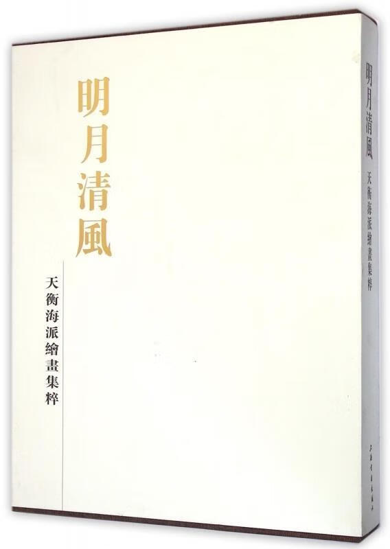明月清风 严清【正版】