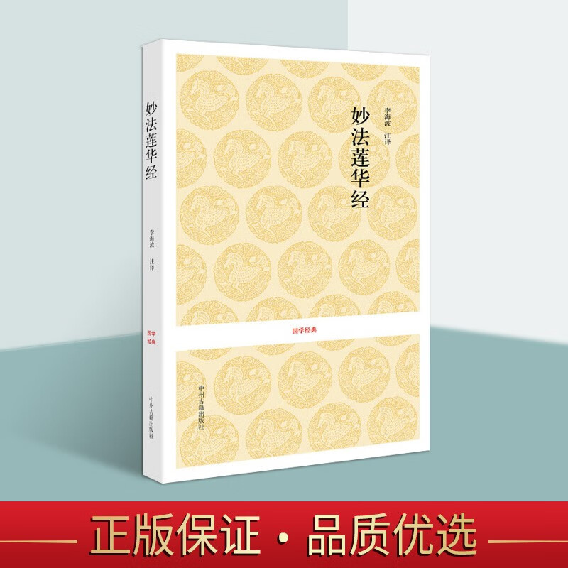 妙法莲华经 文白对照 (南北韩)鸠摩罗什注释 国学书籍 中州古籍出版社 正版
