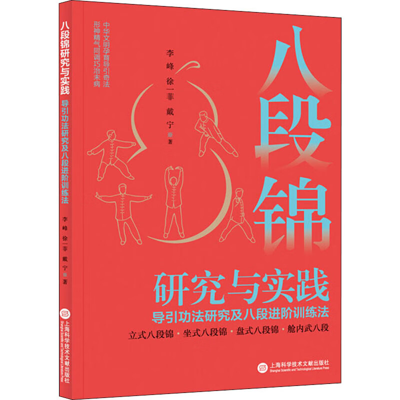 正版 八段锦研究与实践 导引功法研究及八段进阶训练法 李峰 体育/运动/太极/武术/气功