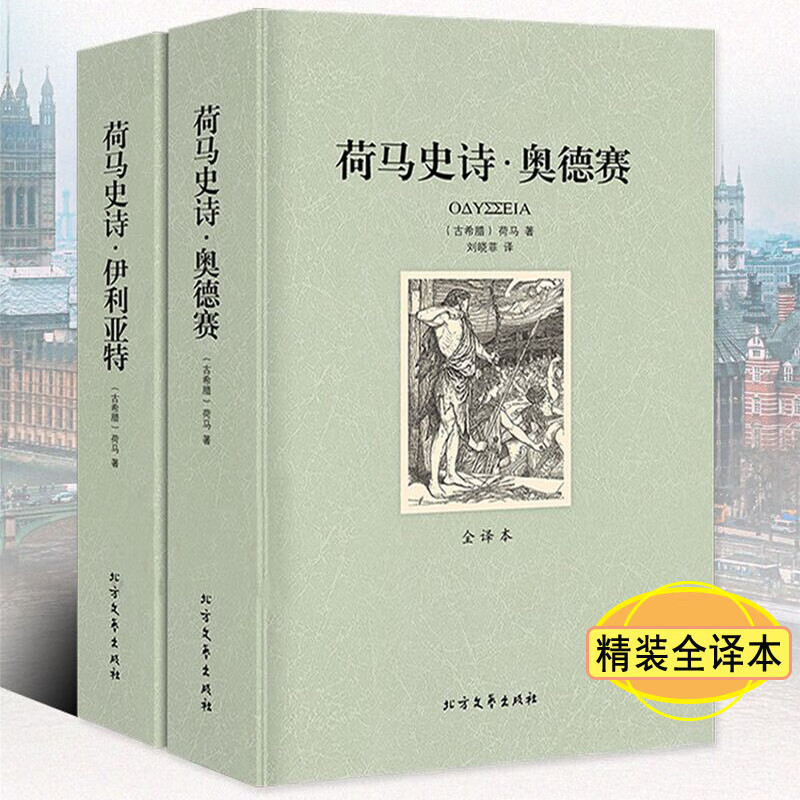 【包邮】世界文学名著（全译本） 荷马史诗 伊利亚特 奥德赛（全两册）定价72