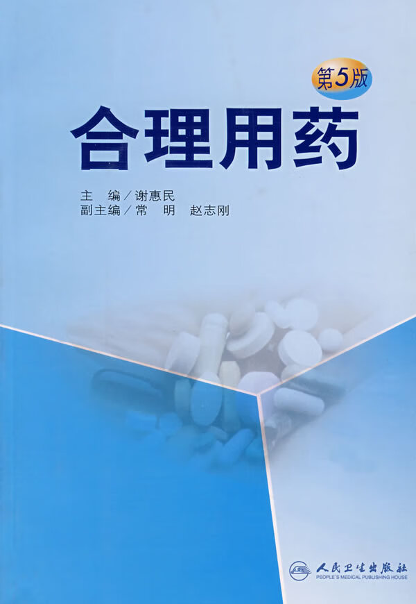 合理用药第5版