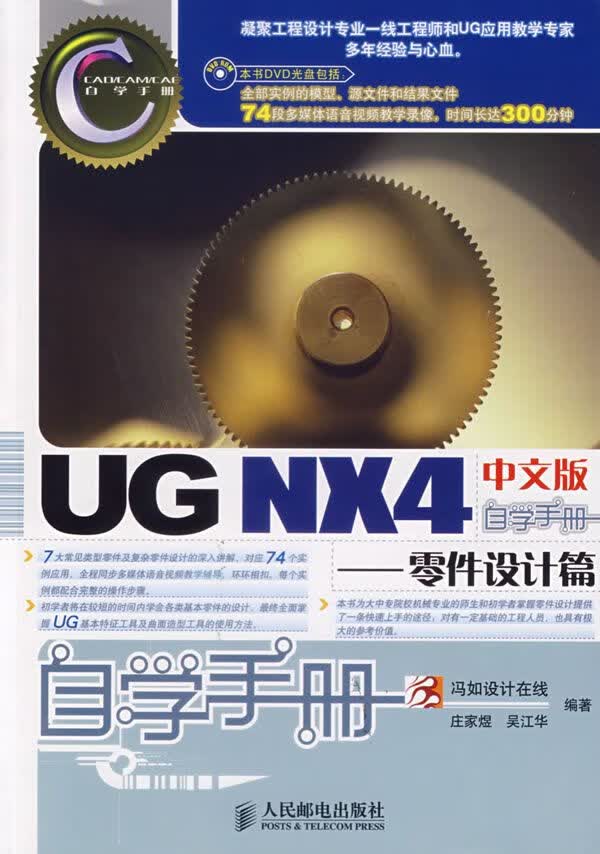 UGNX4中文版自学手册：零件设计篇