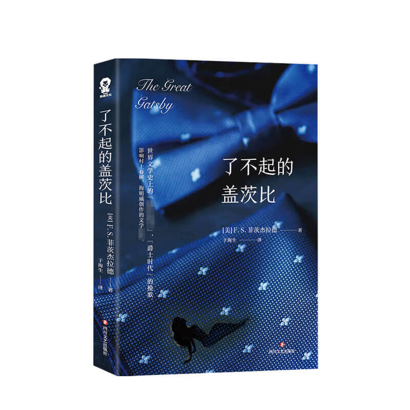了不起的盖茨比 F.S.菲茨杰拉德 著