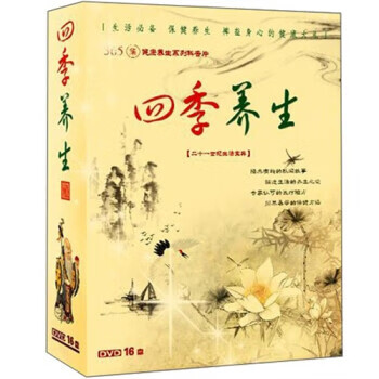 正版 365集健康养生系列科普片:四季养生 齐鲁音像出版社