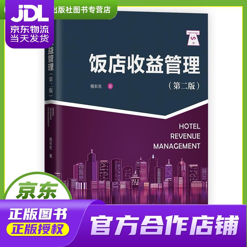 【正版图书 京东配送】《饭店收益管理》（第二版） 祖长生 中国旅游出版社