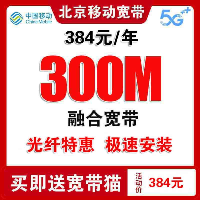 中国移动北京移动宽带办理北京宽带安装办理宽带新装移动宽带 北京