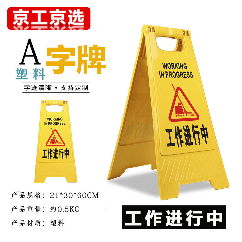 人字牌塑料a字牌丝印标识牌现场施工行人高60cm标识牌 【工作进行中】