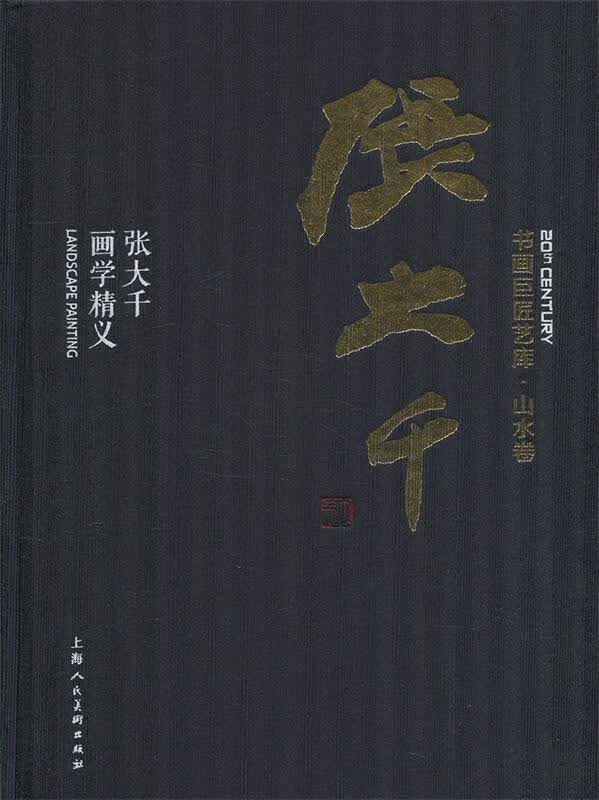 书画巨匠艺库:张大千·张大千画学精义 张大千 著  上海人民美术出版社 9787558606113使用感如何?
