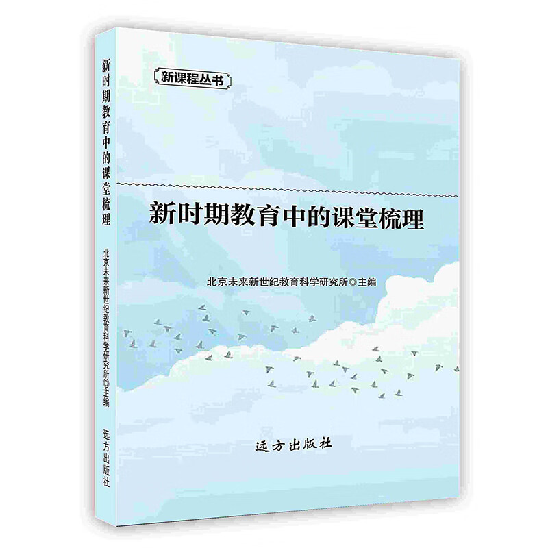 [按需印刷]新时期教育中的课堂梳理