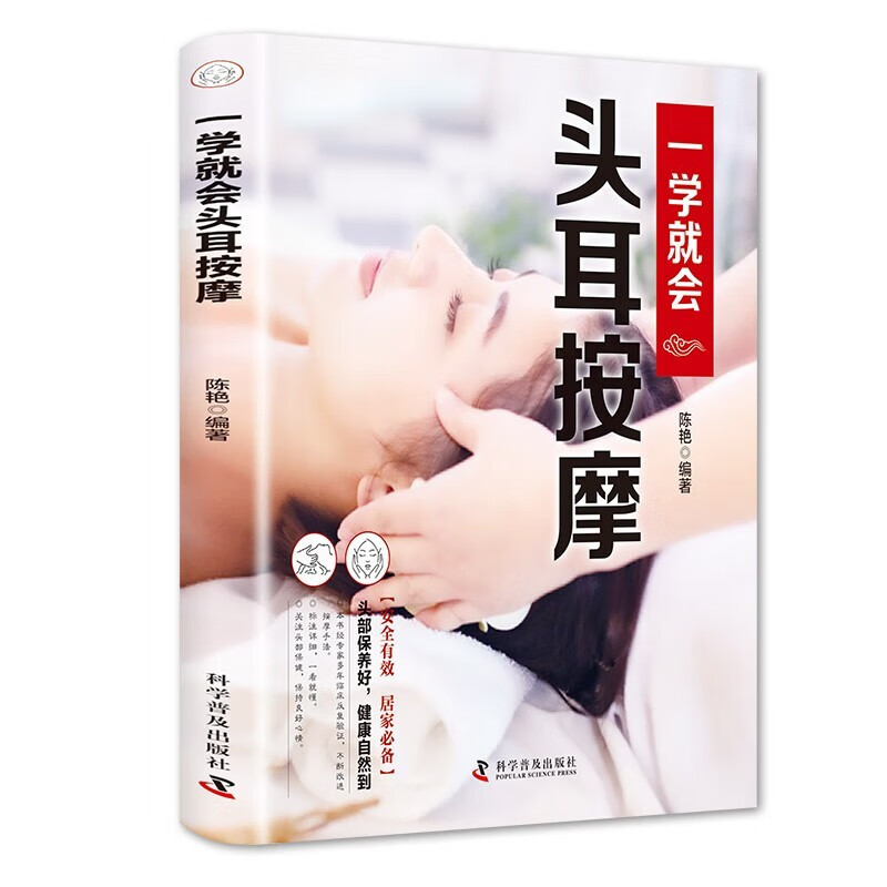 一学就会头耳按摩 安全有效 居家必备 头部保养好，健康自然到，安全有效 居家必备 详细彩图版